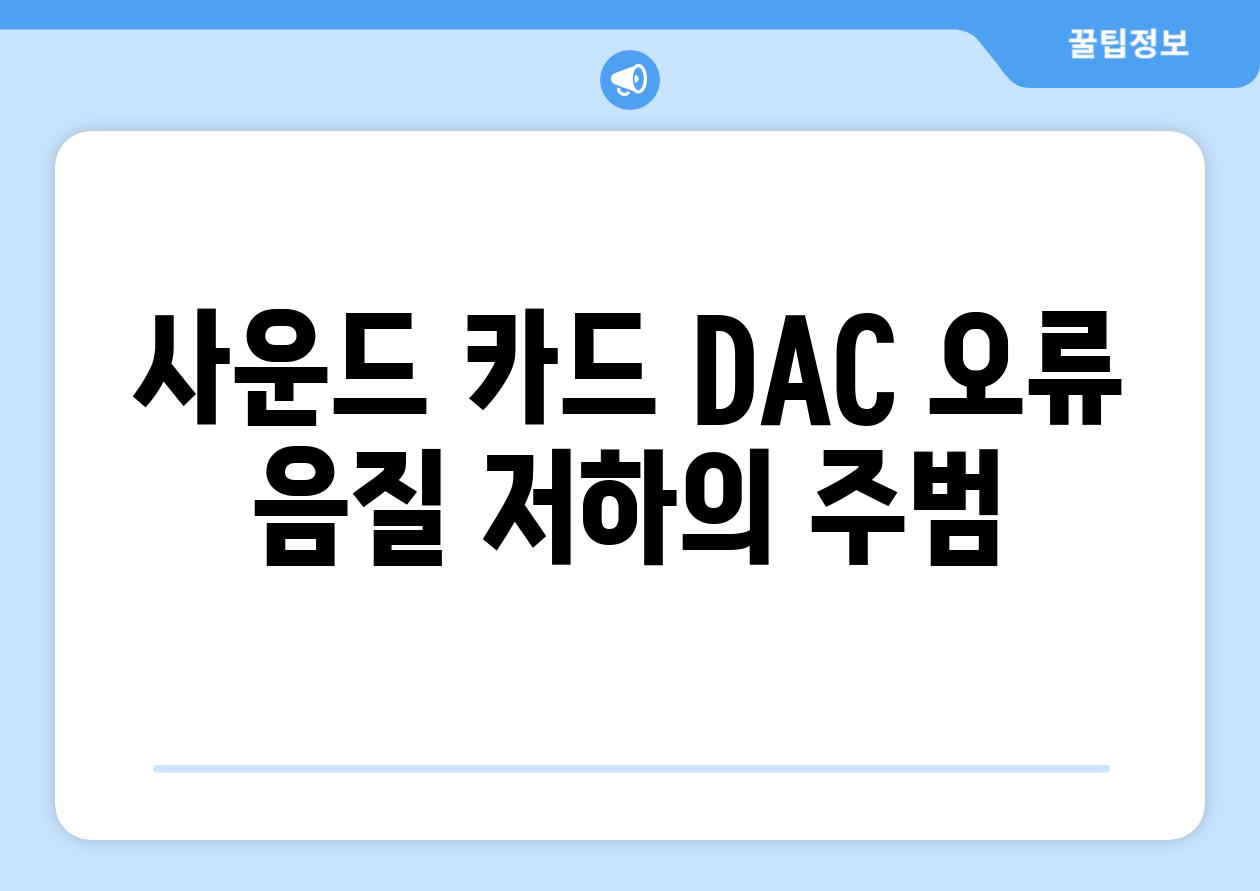 사운드 카드 DAC 오류 음질 저하의 주범