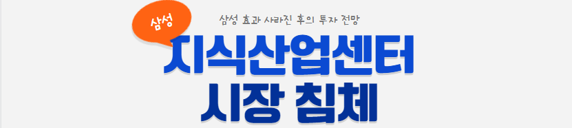  평택 고덕신도시 지식산업센터: 기대에서 현실로의 전환