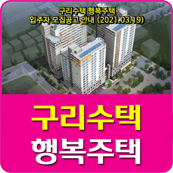  구리수택 행복주택 입주자 모집공고 안내 (2021.03.19)