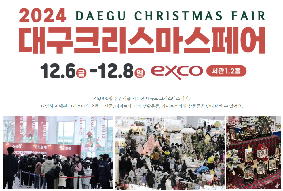 대구크리스마스페어 2024 놓치지 마세요!