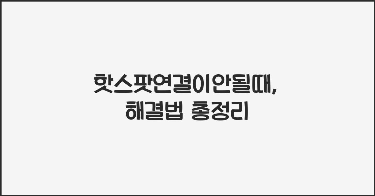 핫스팟연결이안될때