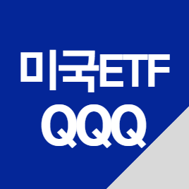  미국 ETF QQQ