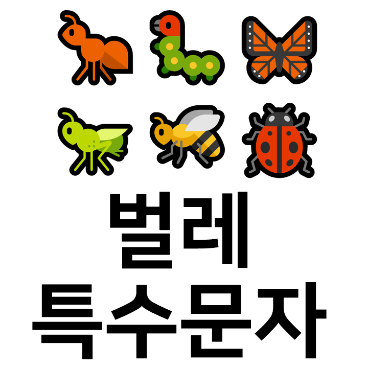  벌레 특수문자 이모티콘 ccc 인스타 이모티콘 텍스트대치모음