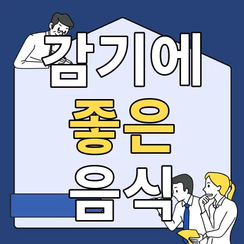 감기에 좋은 음식