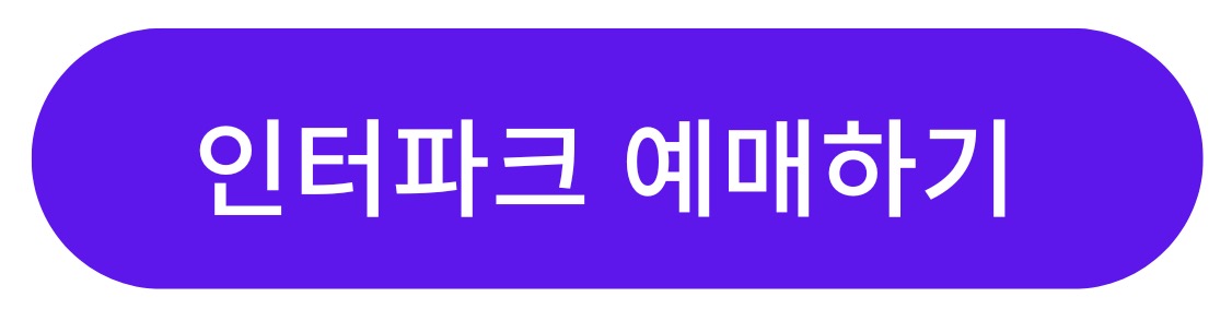 인터파크 예매