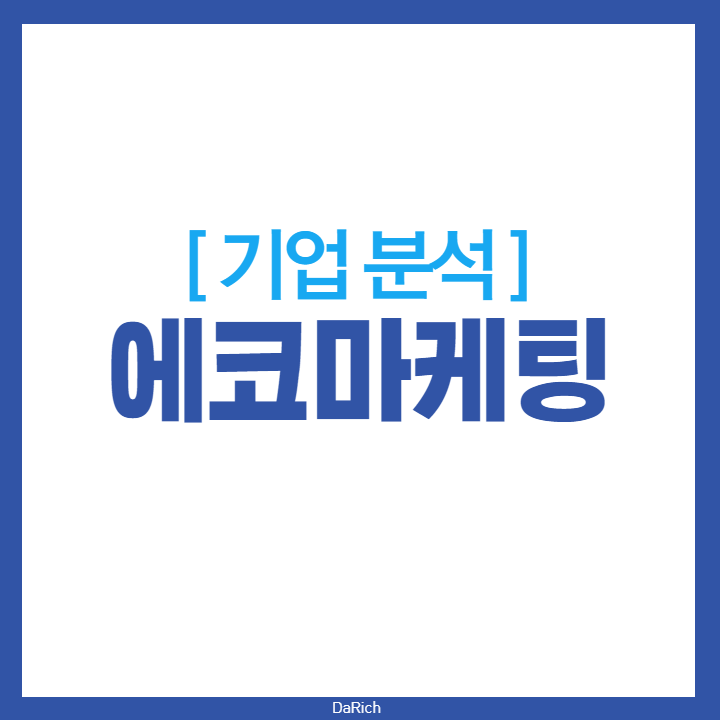 에코마케팅