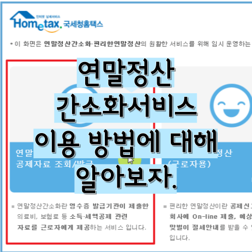 연말정산 간소화서비스 이용 방법에 대해 알아보자.