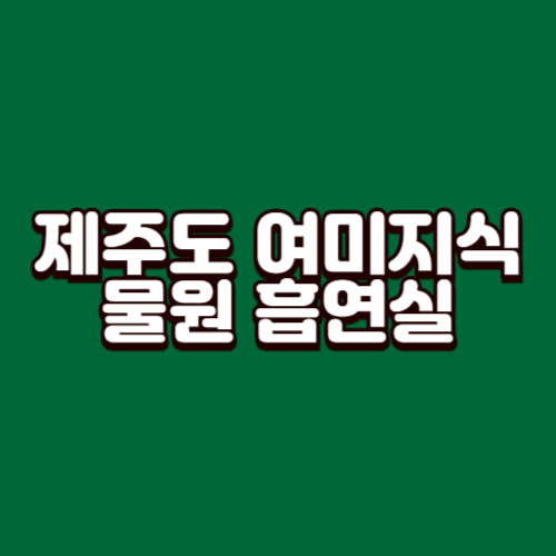 제주도 여미지식물원 흡연실