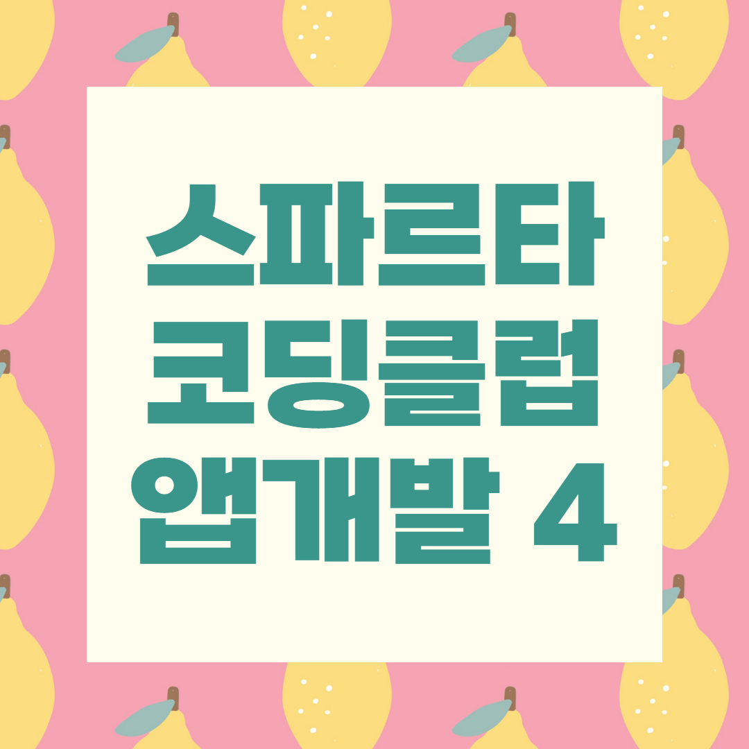  [스파르타코딩클럽] APP 개발 종합반 - 4주차 개발일지