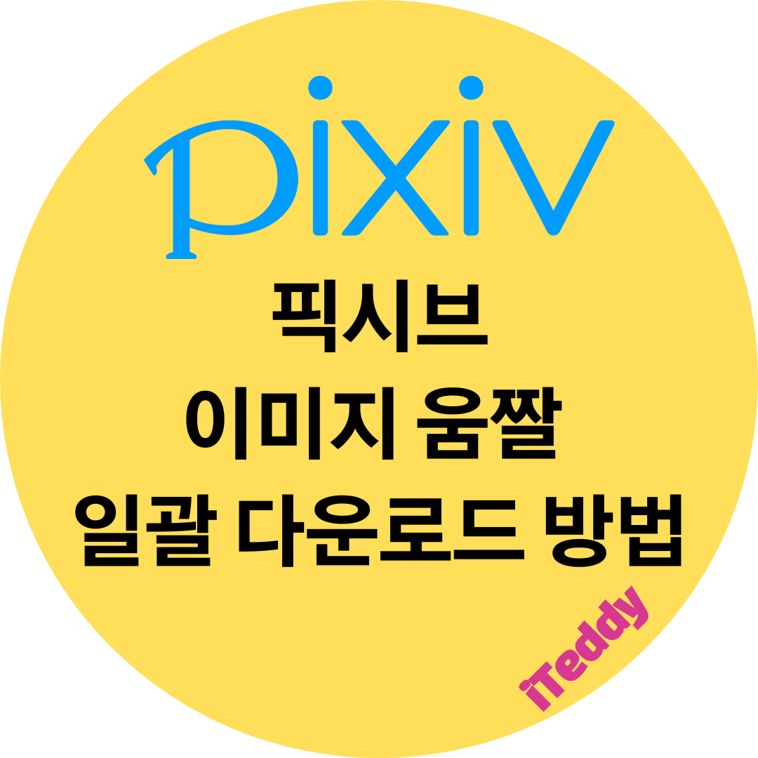  픽시브 이미지 움짤 일괄 다운로드 하는 방법 hitomi downloader
