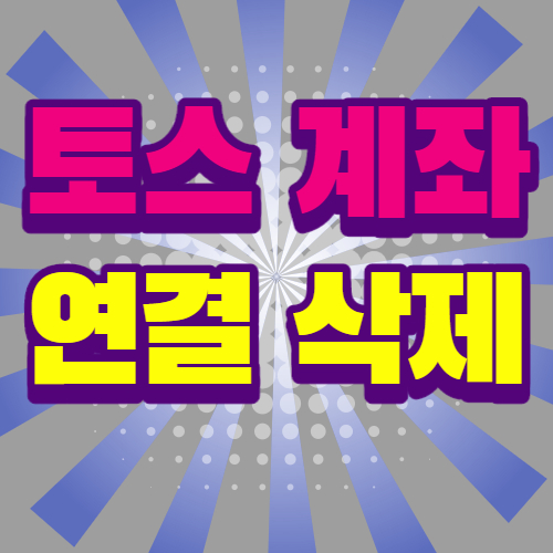  토스 계좌 삭제 방법 / 해킹 불안해서 탈퇴 하려는 사람들
