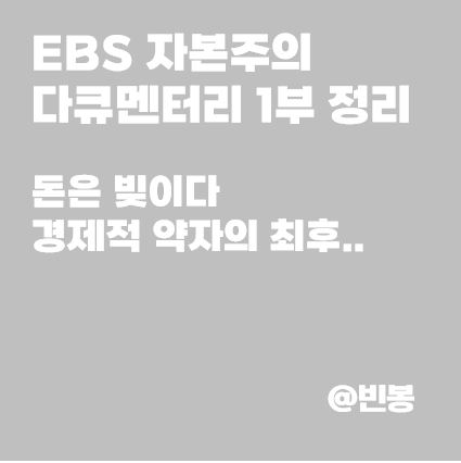 EBS-자본주의-다큐-1부-요약-썸네일