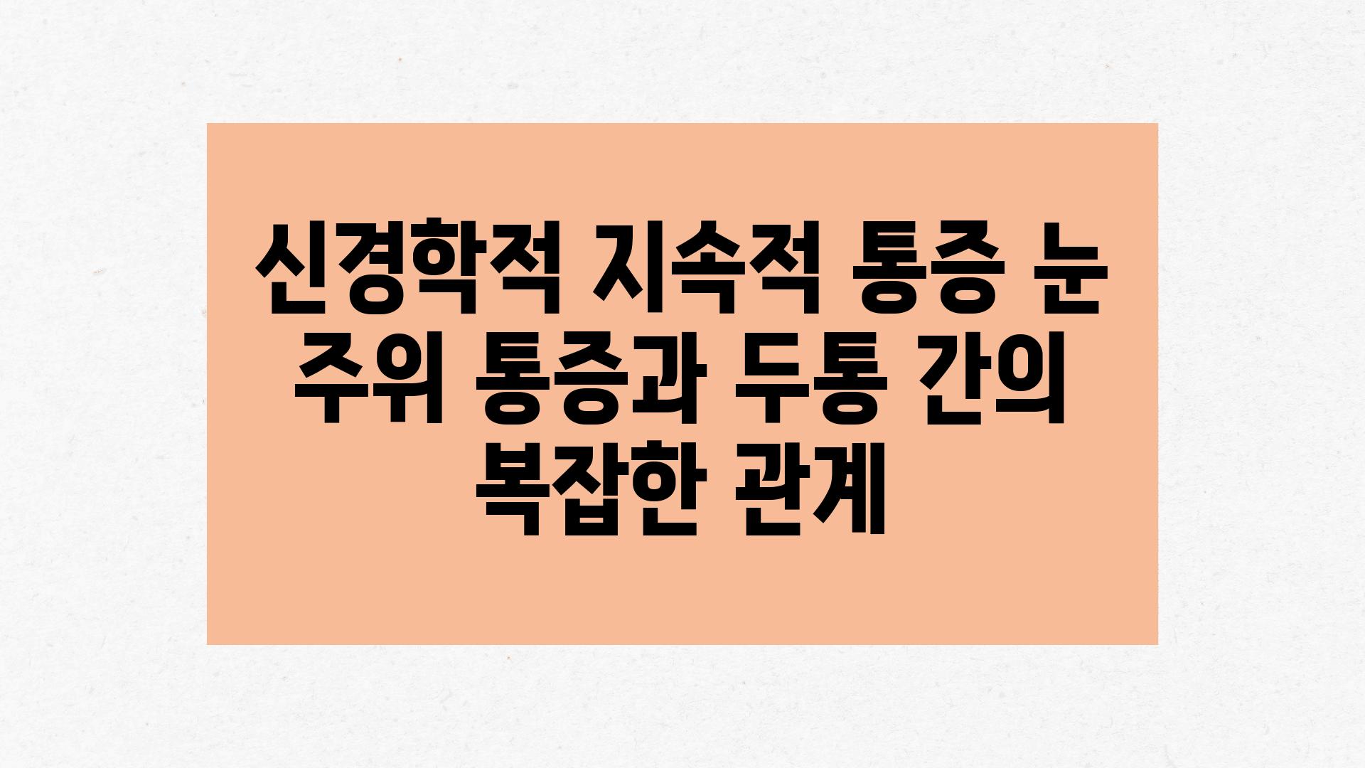 신경학적 지속적 통증 눈 주위 통증과 두통 간의 복잡한 관계