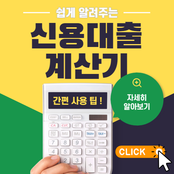 신용대출 계산기 썸네일