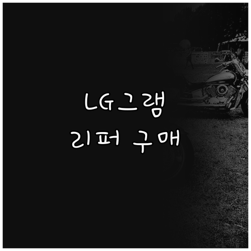 가성비 리퍼 LG그램15 i7 모델 