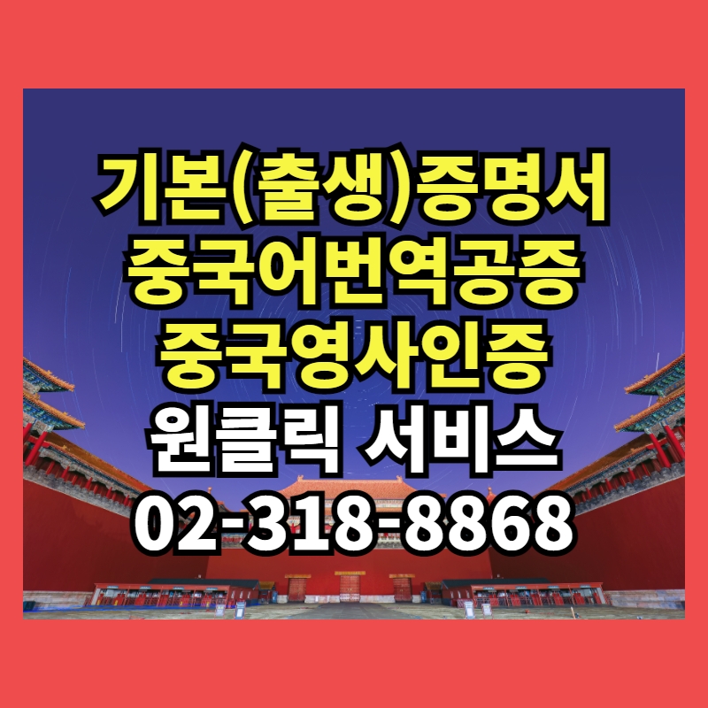  기본증명서/출생증명서 중국어번역공증 중국대사관영사인증 원클릭 서비스