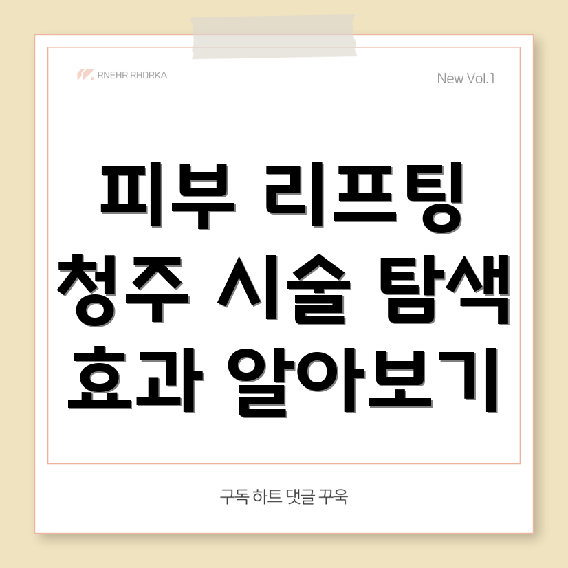 피부 리프팅