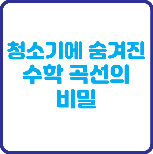다이슨 청소기의 곡선 설계, 수학 곡선이 만든 기술