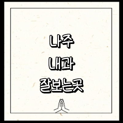 나주시 내과