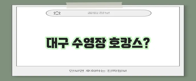 대구 호캉스 수영장 호텔 숙소 추천 TOP 3, 놓칠 수 없죠!