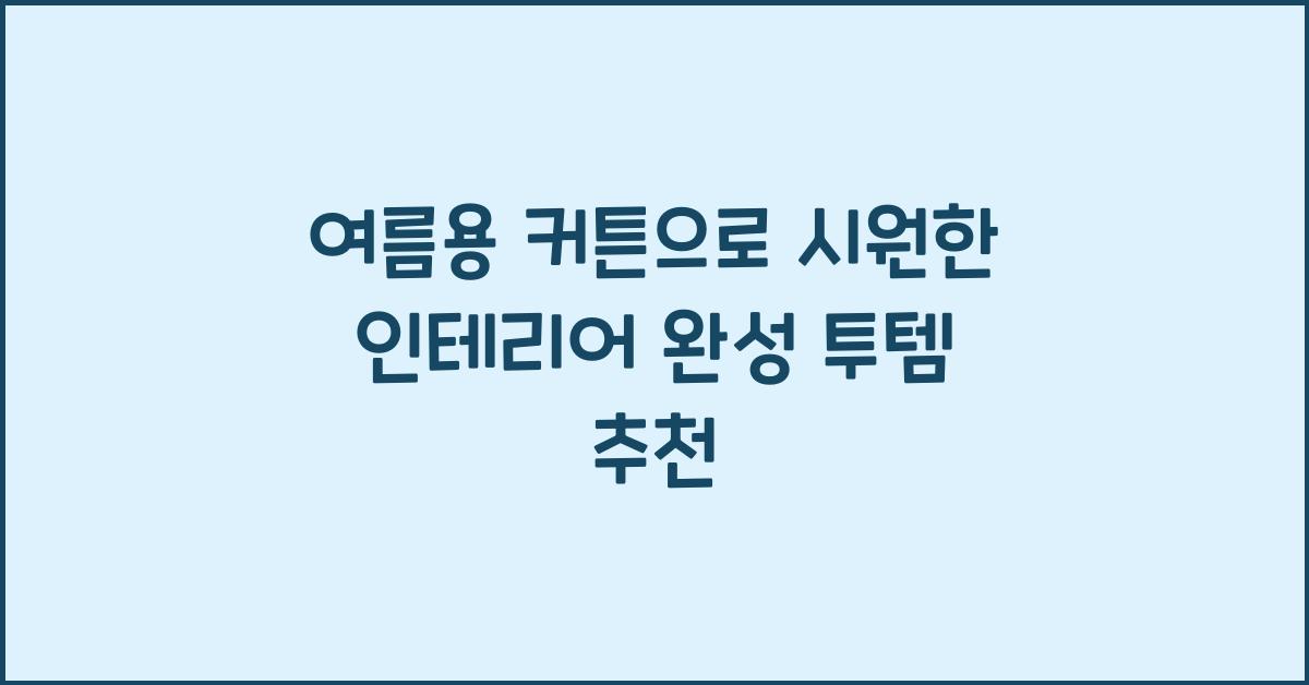 여름용 커튼