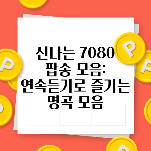 신나는 7080 팝송 모음: 연속듣기로 즐기는 명곡 모음