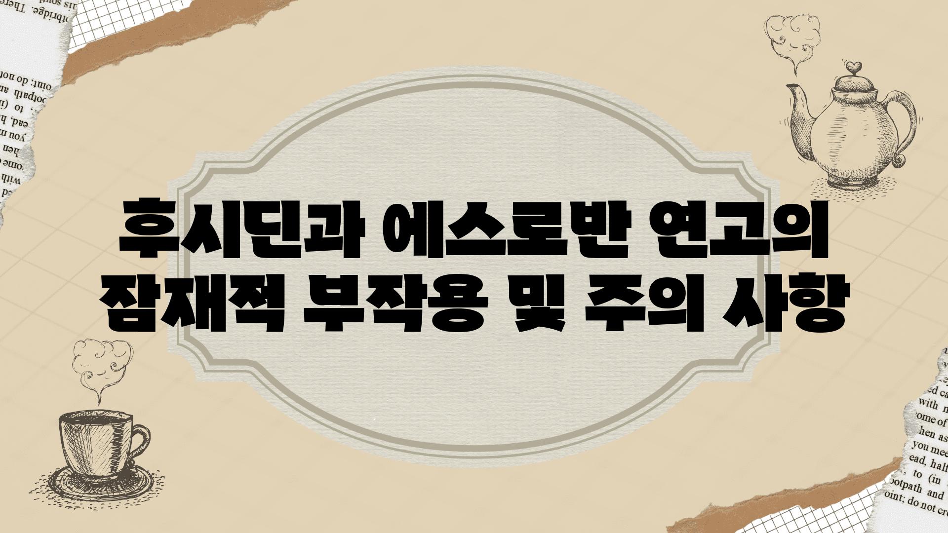 후시딘과 에스로반 연고의 잠재적 부작용 및 주의 사항