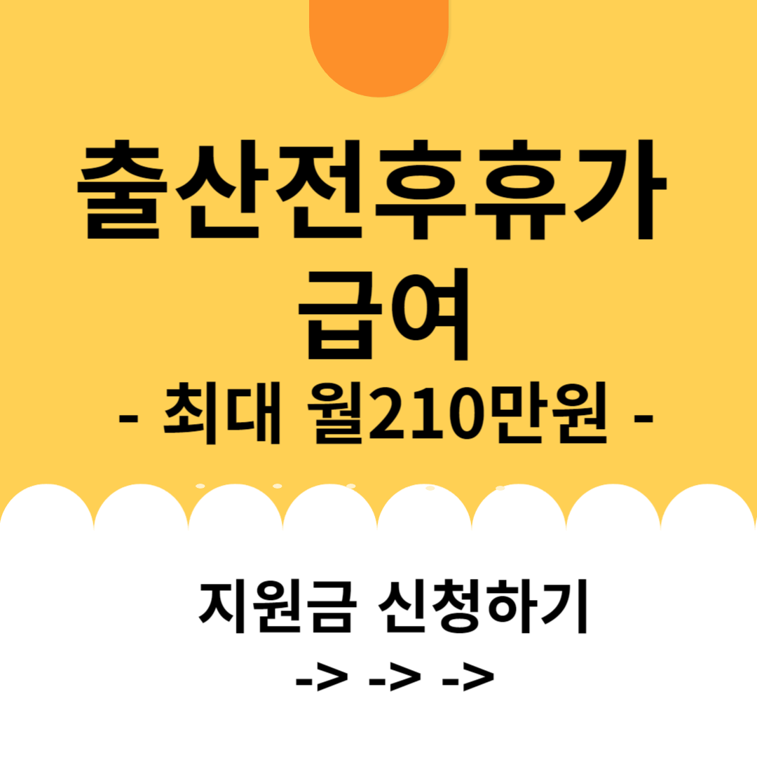 출산전후휴가급여