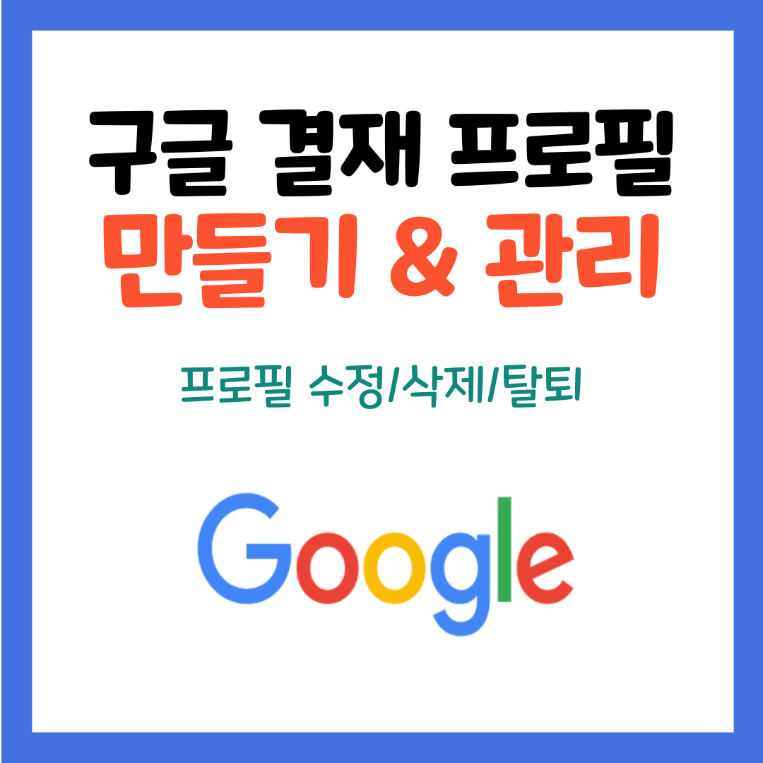 구글 - 결제 프로필 만들기 및 관리 (프로필 수정&#44; 삭제&#44; 탈퇴)