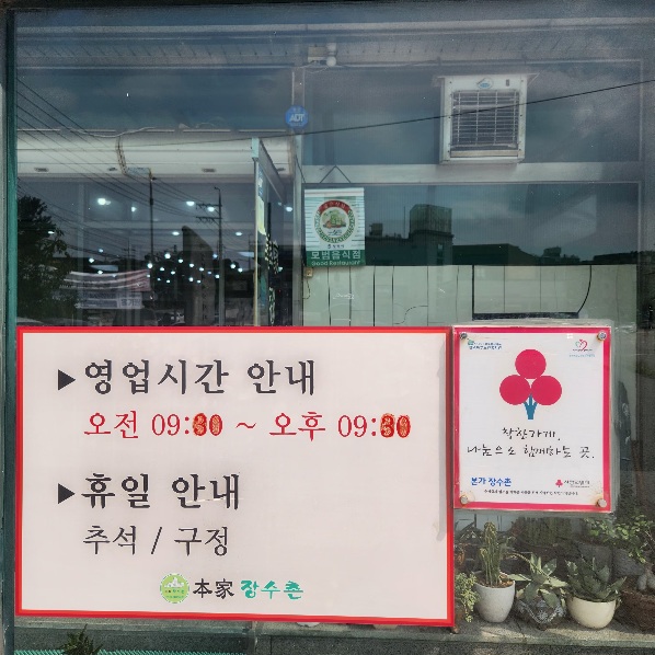 한방장수촌 이미지