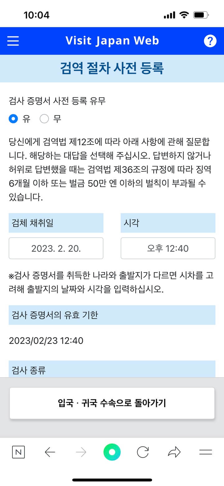 25-Visit-Japan-Web-검역-수속-8