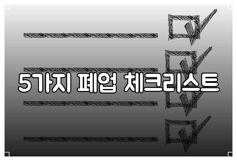 5가지 폐업 체크리스트