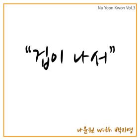  나윤권, 백지영 겁이 나서 듣기/가사/앨범/유튜브/뮤비/반복재생/작곡작사