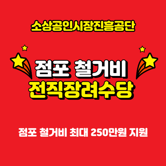 소상공인시장진흥공단 점포철거비 지원 250만원 및 전직장려수당 신청방법 알아보기