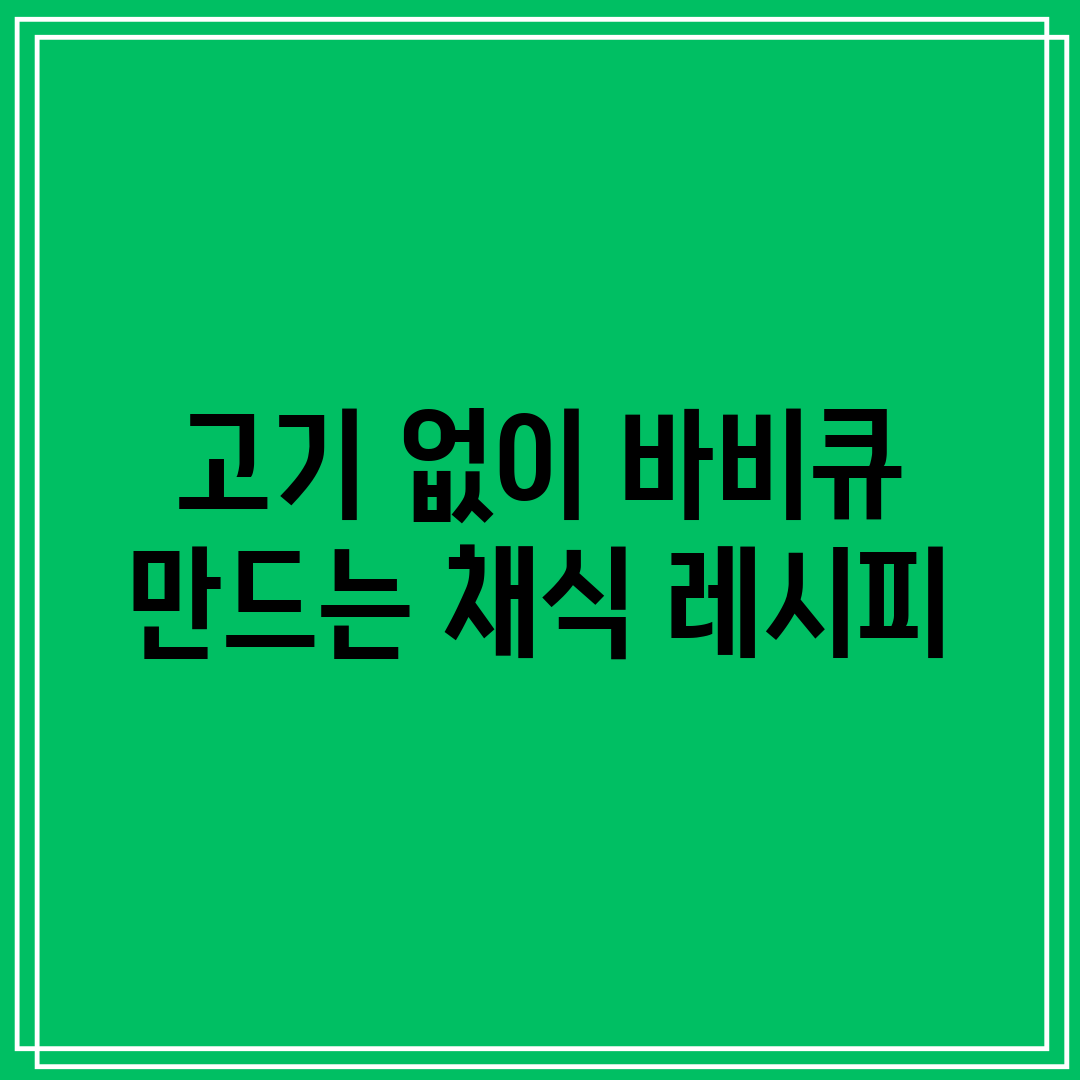 고기 없이 바비큐 만드는 채식 레시피