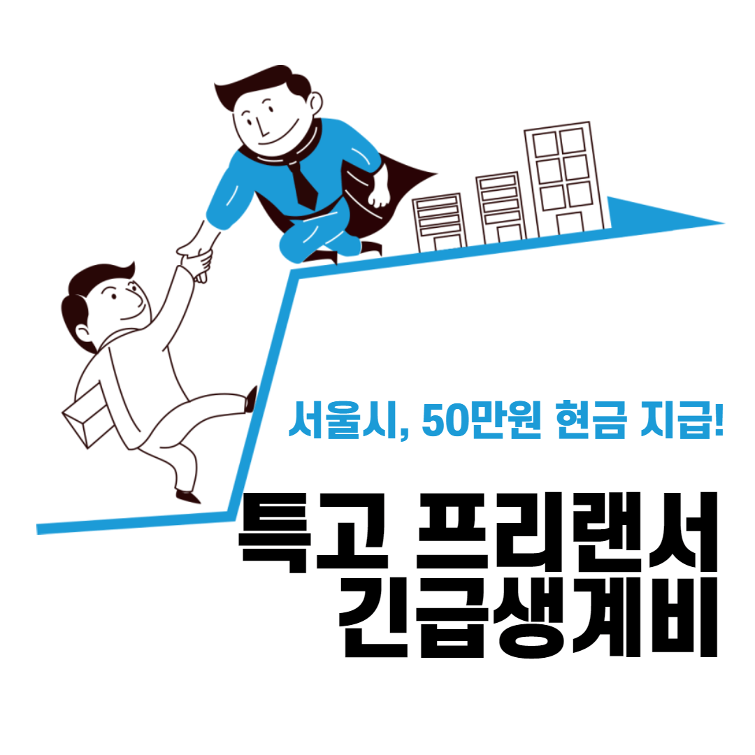 서울시 특고 프리랜서 긴급생계비 신청기간 연장 [50만원 즉시 지급]