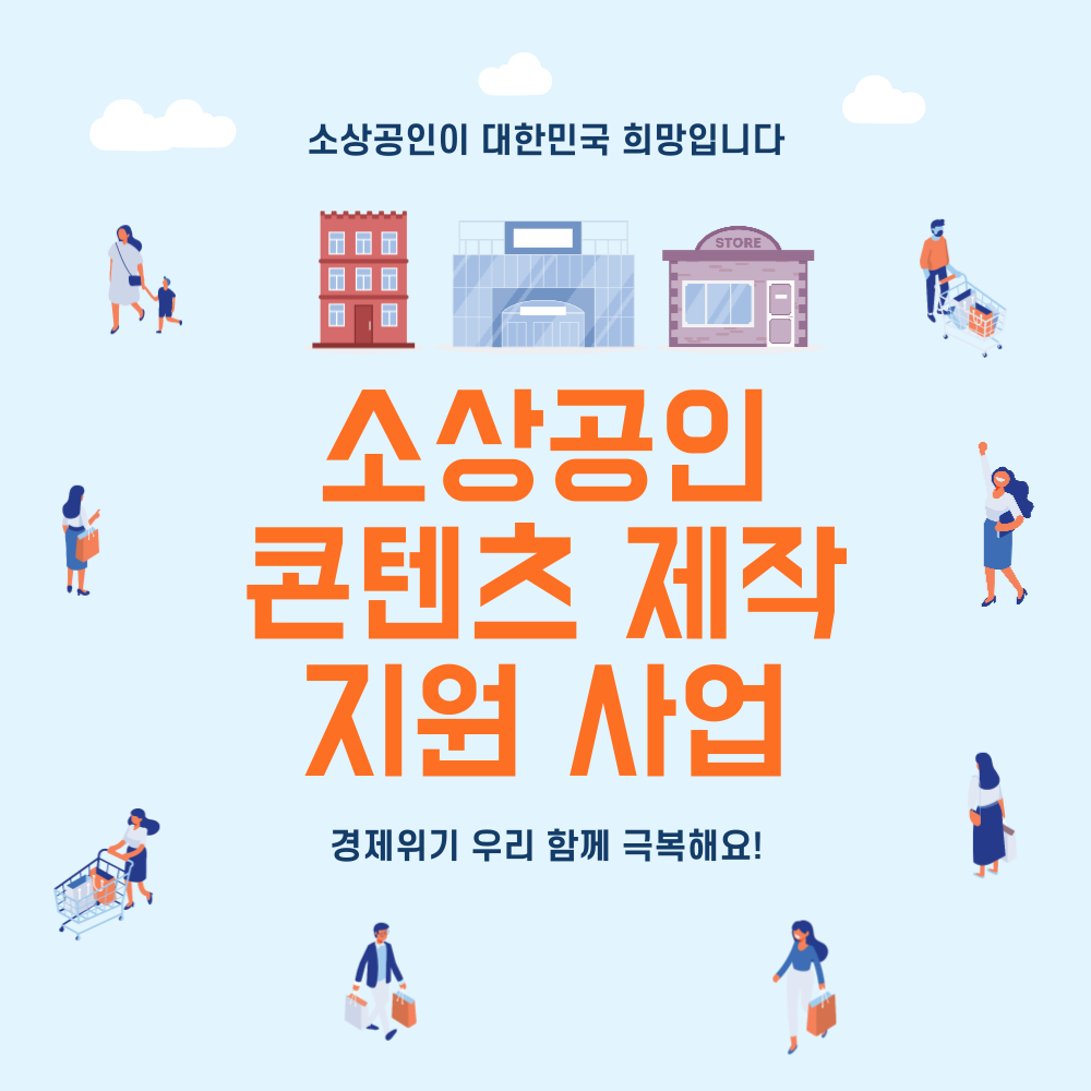  2024년 소상공인 콘텐츠 제작지원 사업 모집 공고
