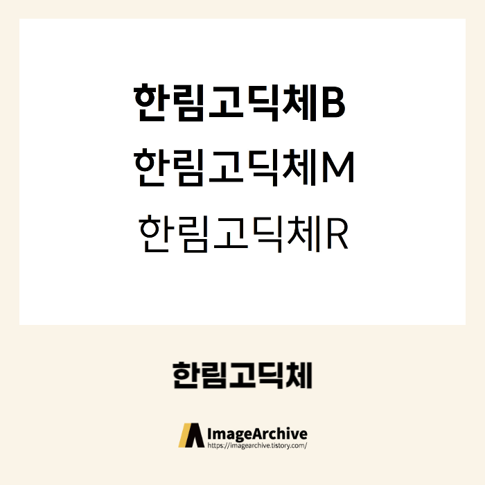  한림대학교의료원 한림고딕체 - 상업용 무료폰트 다운로드