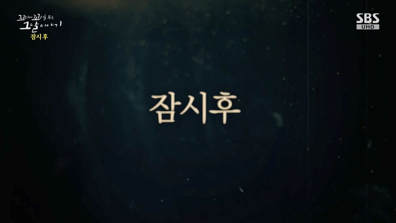 꼬리에 꼬리를 무는 그날 이야기.E126.240503p-NEXT.mp4_20240504_134823.738.jpg