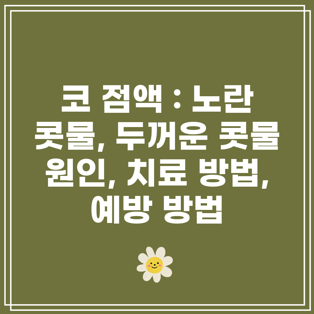 코 점액  노란 콧물, 두꺼운 콧물 원인, 치료 방법,