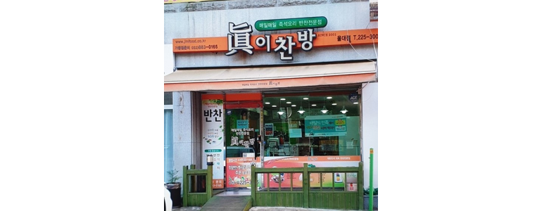 울산 남구 반찬가게