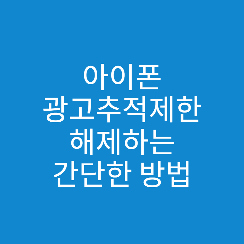  아이폰 광고추적제한 해제하는 방법은?