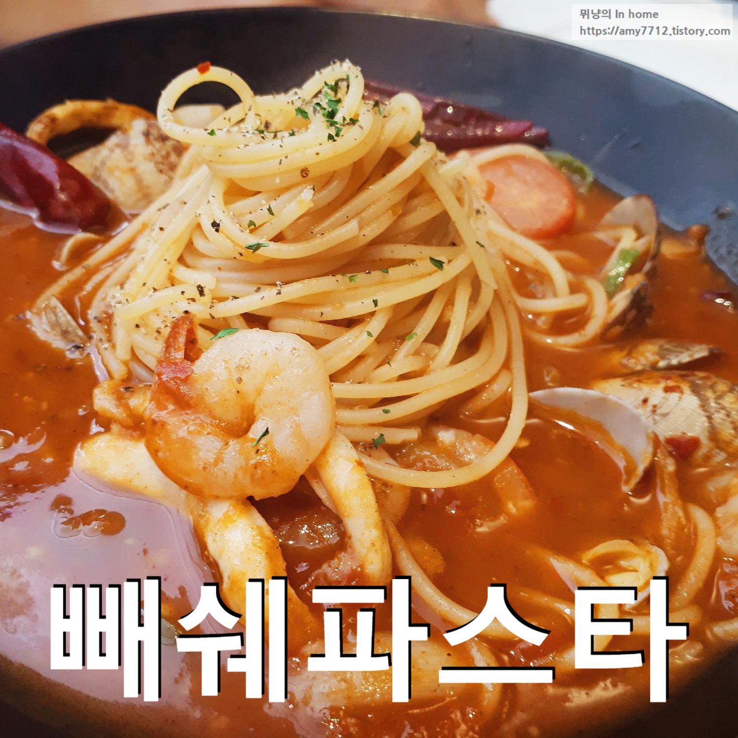  롤링파스타에서 파스타 먹은 날