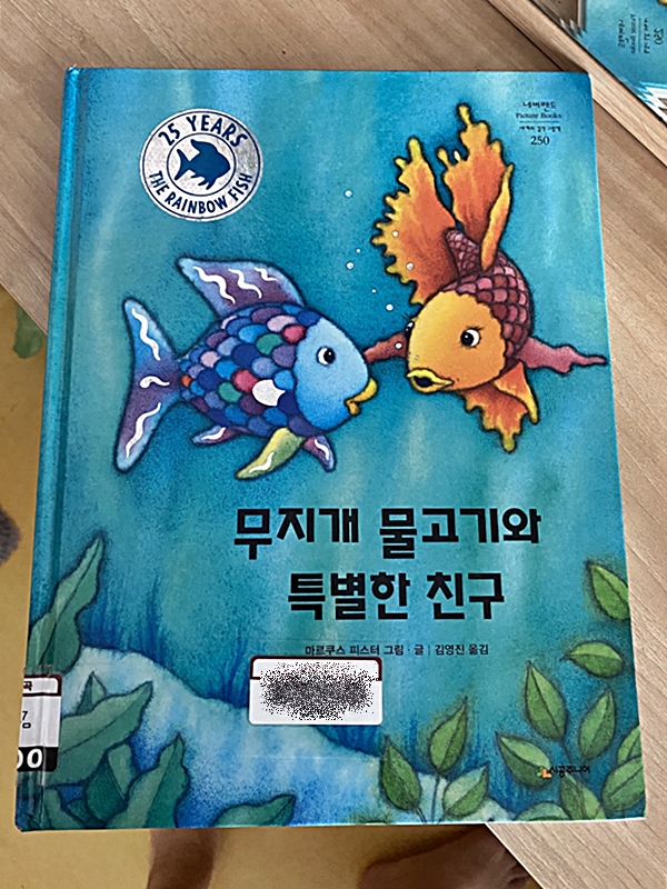  [책리뷰] 무지개 물고기와 특별한 친구