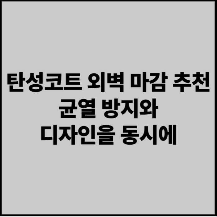탄성코트 외벽 마감 추천 - 균열 방지와 디자인을 동시에