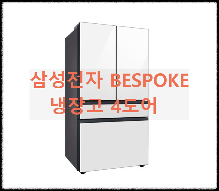 삼성전자 비스포크 4도어 정수기 냉장고