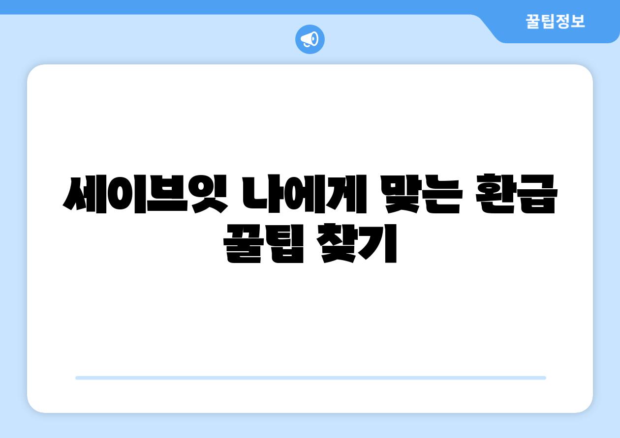 세이브잇 나에게 맞는 환급 꿀팁 찾기