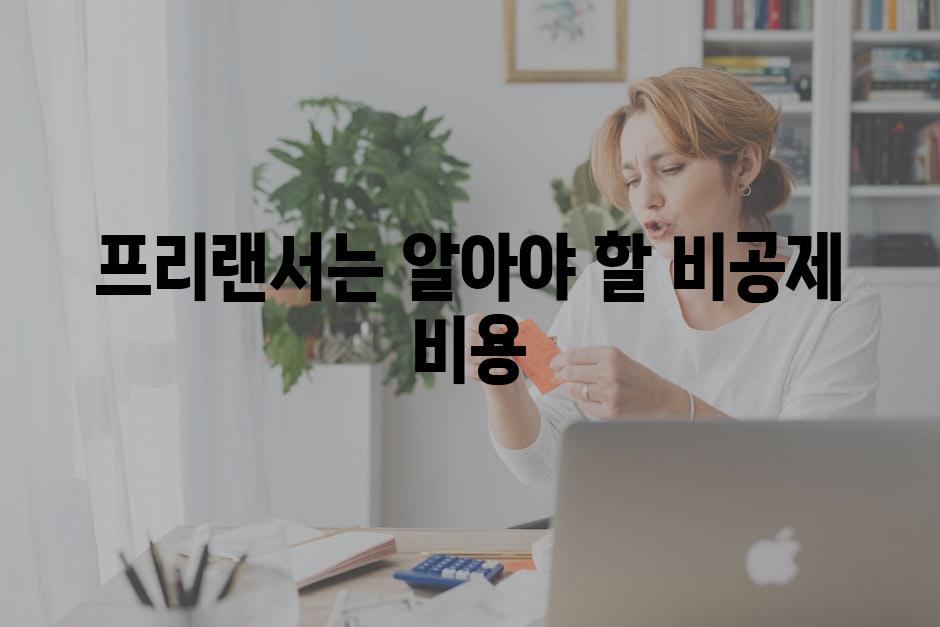 프리랜서는 알아야 할 비공제 비용