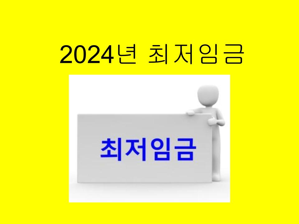  2023년도 최저임금위원회, 내달 만나 2024년도 최저임금 논의한다.