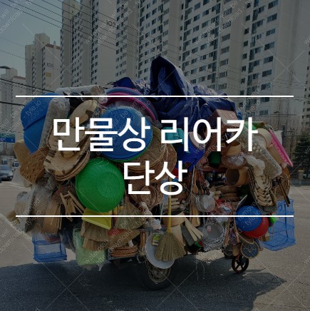  만물상 리어카